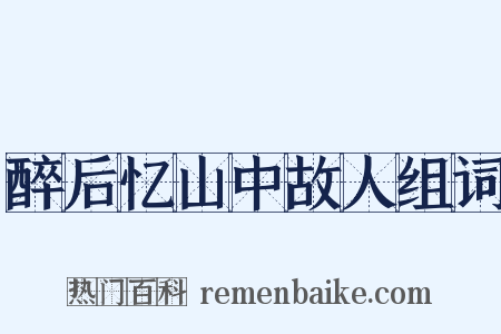醉后忆山中故人组词是什么意思的图片